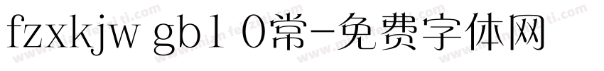 fzxkjw gb1 0常字体转换
